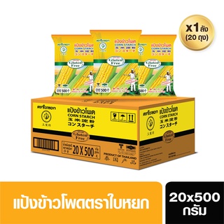 แป้งข้าวโพด(ยกลัง)ตราใบหยก (CORN STARCH) ขนาด 20X500 g.(สั่ง 1 ลัง ต่อ 1 ออเดอร์)