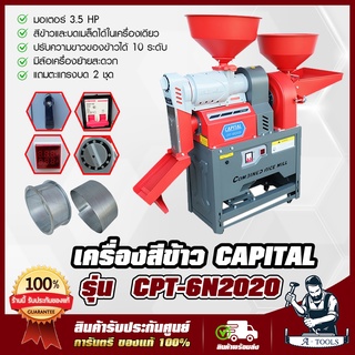 เครื่องสีข้าว CAPITAL รุ่น CPT-6N2020 สีข้าวและบดเมล็ด มอเตอร์ 3.5แรงม้า ปรับข้าวขาว 10 ระดับ มีล้อเคลื่อนย้ายสะดวก