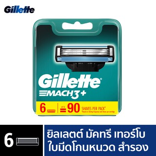 Gillette ยิลเลตต์ มัคทรี Mach3 - ใบมีดโกนหนวด สำรอง แพ็ค 6 ชิ้น P&G