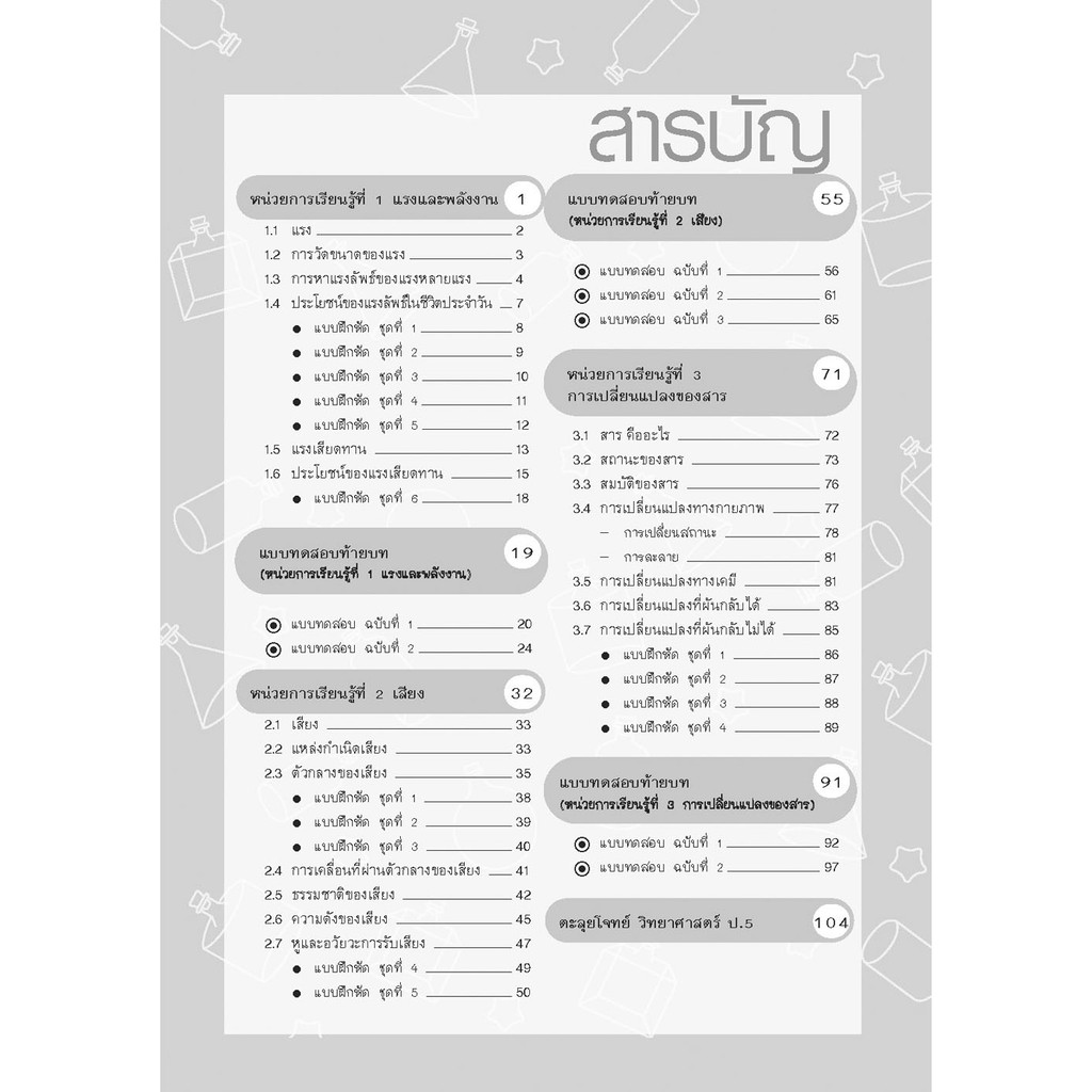เก่งวิทยาศาสตร์ป-5-เล่ม1เล่ม2-เฉลย-พ-ศพัฒนา