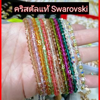 สร้อยข้อมือคริสตัลแท้ Swarovski 4มิล