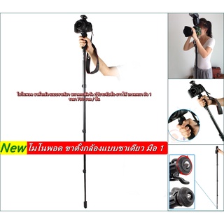 Hit Item !!! โมโนพอด ขาตั้งกล้องแบบขาเดียว ขนาดพกพา ปรับระดับสั้น-ยาวได้ มือ 1 พร้อมกล่อง