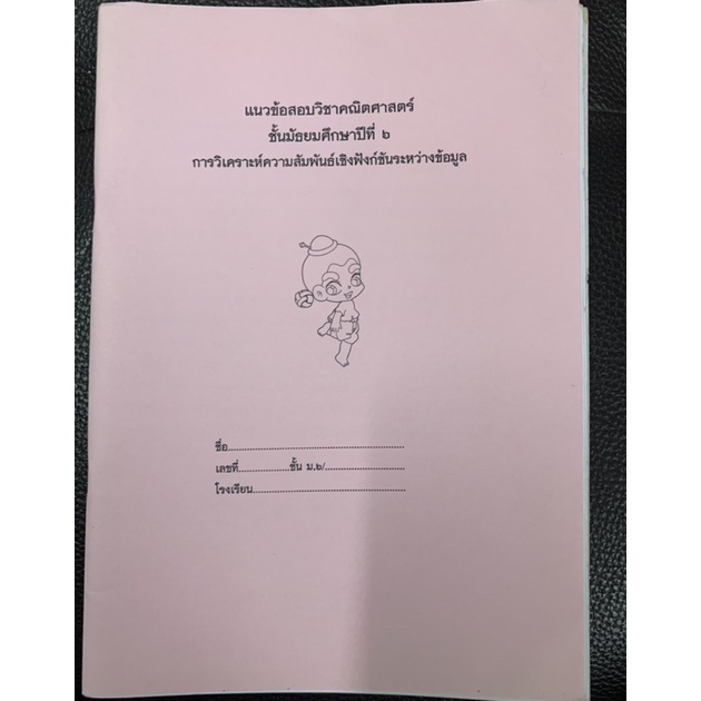 แนวข้อสอบคณิตศาสตร์-ม6-การวิเคราะห์ความสัมพันธ์เชิงฟังก์ชันระหว่างข้อมูล