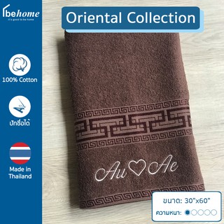 Ori ผ้าขนหนูปักชื่อ รุ่น Oriental Collection, Cotton 100% เนื้อผ้านุ่ม ซับน้ำดี