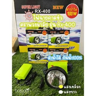 ไฟฉายคาดหัว ตราพวงมาลัย รุ่น Rx-400 LED กันน้ำได้100%