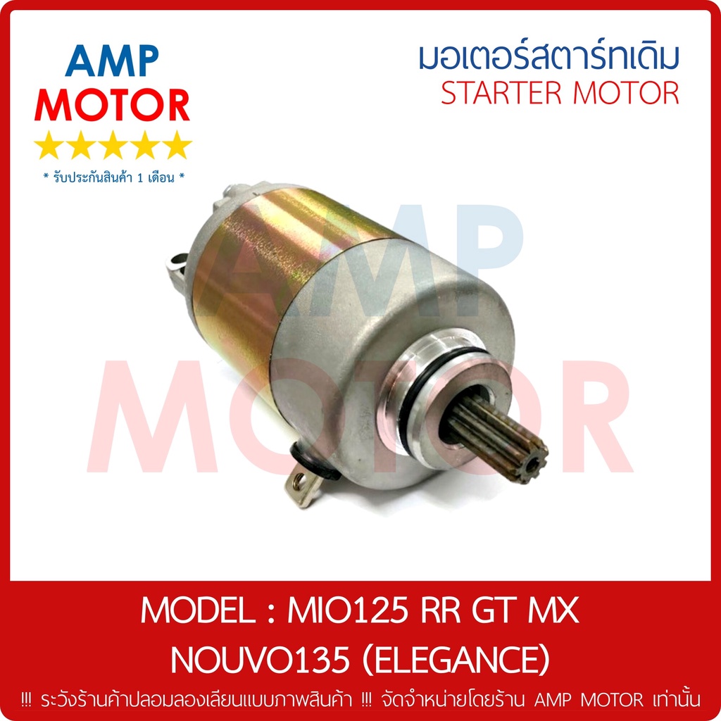 มอเตอร์สตาร์ทเดิม-ไดสตาร์ทเดิม-yamaha-มีโอ125-mio125-rr-gt-mx-motor-starter-yamaha-mio125rr-original