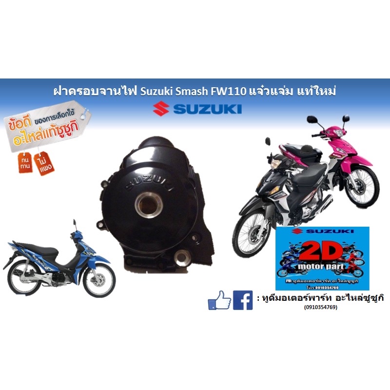ฝาครอบจานไฟ-suzuki-smash-fw110-เเจ๋วเเจ่ม-เเท้ใหม่
