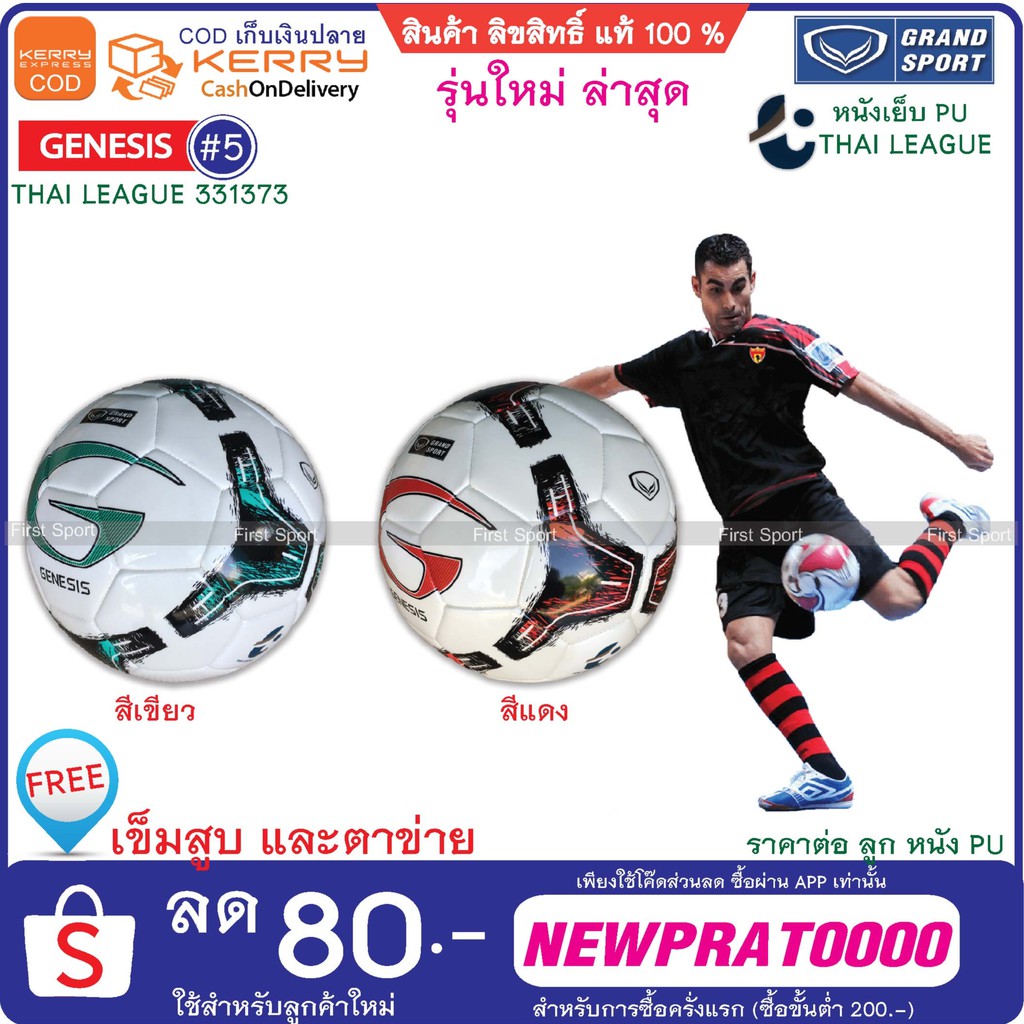 ภาพหน้าปกสินค้าลูกฟุตบอล ฟุตบอล หนังเย็บ Grandsport รุ่น 331373 Genesis Thai league % จากร้าน first_sport บน Shopee
