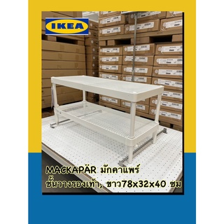 IKEAแท้MACKAPÄRมักคาแพร์ ชั้นวางรองเท้า ขาว 78x32x40 ซม.จะใช้แค่ชั้นเดียว หรือวางหลายๆ ชั้นซ้อนกัน เพื่อประหยัดพื้นที่