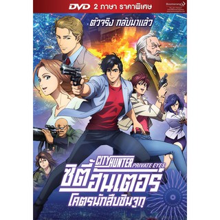 City Hunter The Movie: Shinjuku Private Eye /ซิตี้ฮันเตอร์ โคตรนักสืบชินจูกุ (DVD 2 ภาษา ราคาพิเศษ)