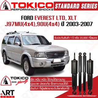 Tokico โช๊คอัพ ford everest ฟอร์ด เอเวอร์เรส ปี 2003-2007 โช้คแก๊ส โตกิโกะ