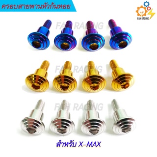 น๊อตบู๊ชครอบสายพาน หัวก้นหอยX-MAX/N-MAX/AEROX 1ชุด