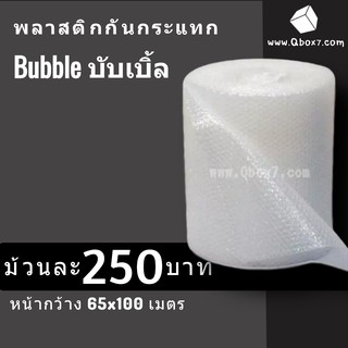 บับเบิ้ล 0.65x100 air bubble แอร์บับเบิ้ล กันกระเเทก พลาสติกกันกระเเทก (จำกัด 1 ม้วนต่อ 1 คำสั่งซื้อ)