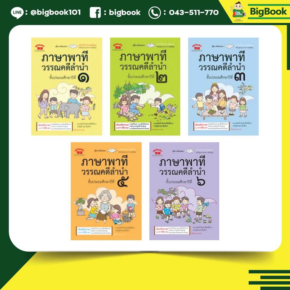 คู่มือ-เตรียมสอบ-ภาษาพาที-วรรณคดีลำนำ-ป-1-ป-3-ป-5-ป-6-ภูมิบัณฑิต