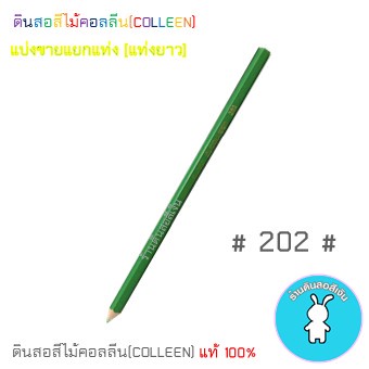 สีคอลลีนขายแยกแท่ง-ดินสอสีไม้คอลลีน-colleen-gt-gt-gt-เฉดสีเขียว-202