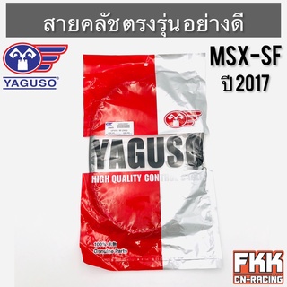 สายครัช MSX-SF ตรงรุ่น อย่างดี งานคุณภาพจาก YAGUSO แท้ สายคลัทช์