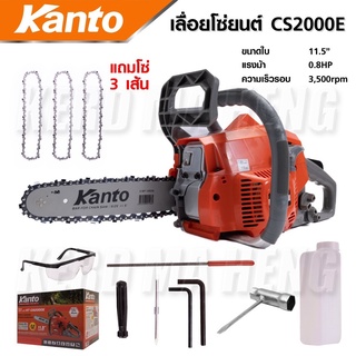 KANTO KT-CS2000E เลื่อยยนต์ 0.8 แรงม้า พร้อม โซ่เลื่อยยนต์ 11.5" (3เส้น)เครื่องยนต์ 2จังหวะ เครื่องแรงต่อเนื่อง สามารถ B