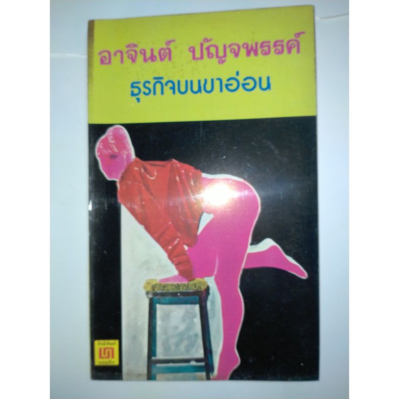 ธุรกิจขาอ่อน-อาจินต์-ปัญจพรรค์