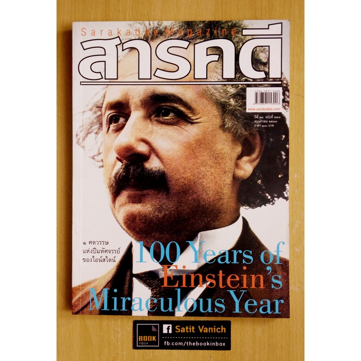 อัลเบิร์ต-ไอน์สไตน์-albert-einstein-นิตยสารสารคดี-ฉบับ-1-ศตวรรษแห่งปีมหัศจรรย์ของไอน์สไตน์