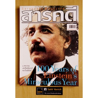 อัลเบิร์ต ไอน์สไตน์ Albert Einstein - นิตยสารสารคดี ฉบับ 1 ศตวรรษแห่งปีมหัศจรรย์ของไอน์สไตน์