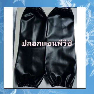 ปลอกแขน PVC กันน้ำกันน้ำมัน