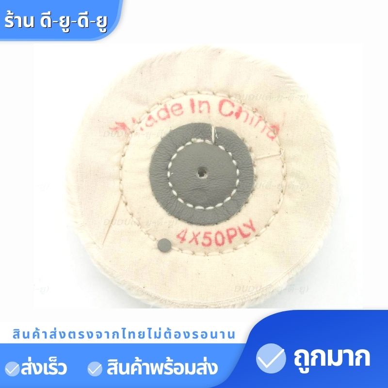 ลูกขัดผ้า-ล้อผ้าขัดเงา-ล้อขัดผ้า-4นิ้ว-1ชิ้น35บาท-ล้อผ้าขัดเงา-จานขัดเงา-ขัดเงา-ลูกขัดผ้าดิบ-ปัดเงา