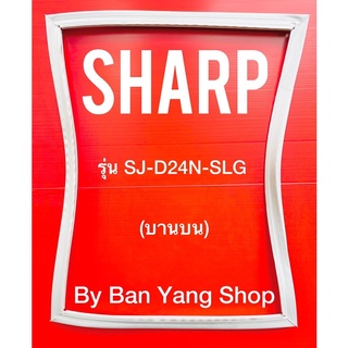 ขอบยางตู้เย็น SHARP รุ่น SJ-D24N-SLG (บานบน)