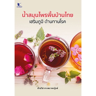 (ศูนย์หนังสือจุฬาฯ) สูตรน้ำสมุนไพรพื้นบ้านไทย เสริมภูมิ ต้านทานโรค (9786160044399)