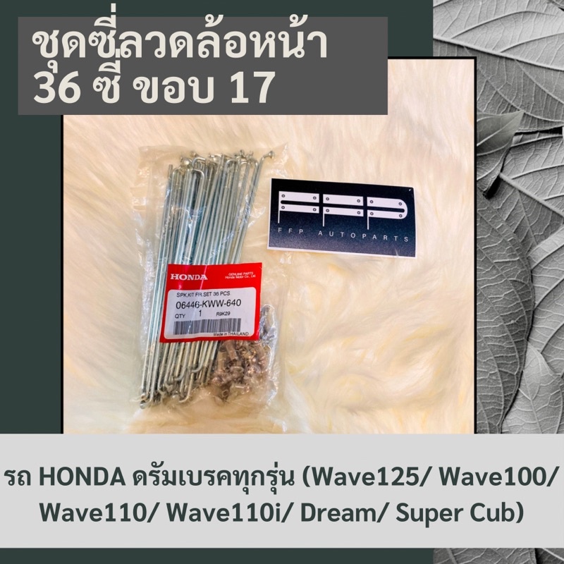 ชุดซี่ลวดล้อหน้า-36-ซี่-ขอบ-17-รถ-honda-ดรัมเบรคทุกรุ่น-06446-kww-640