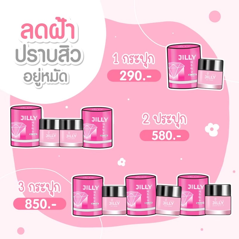 จิวลี่-ไดมอนด์-ครีมเซ็ต-jilly-cream-จิวลี่ครีม