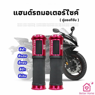 ปลอกแฮนด์มอเตอร์ไซค์ ปลอกมือ งานสวยคุ้ม ราคาต่อคู่ motorcycle handle