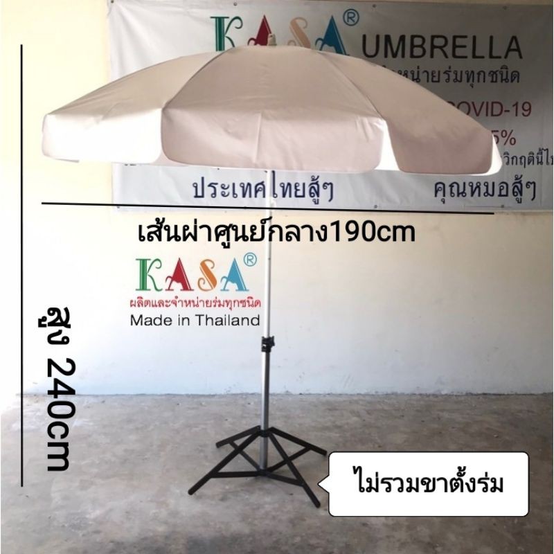 ภาพสินค้าร่มชายหาด ร่มสระน้ำ ร่มแม่ค้า ขนาด⏀1.9เมตร​ แกนขาวอีบ๊อคซี่ ผ้าใบหนา ทนแดด ทนฝน ผลิตในไทย 40นิ้ว (ไม่รวมขาตั้งร่ม) จากร้าน kasashops บน Shopee ภาพที่ 1