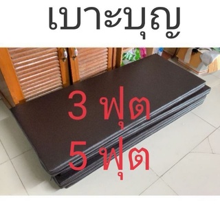 เบาะบุญ หนา 2,3,4,5 นิ้ว ที่นอน 3 ฟุต, 3.5​ ฟุต, 5 ฟุต (สั่งตัดเลือกสีสั่งได้ในแชทจ้า)