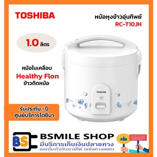 TOSHIBA หม้อหุงข้าวอุ่นทิพย์ RC-T10JH ขนาด 1.0 ลิตร