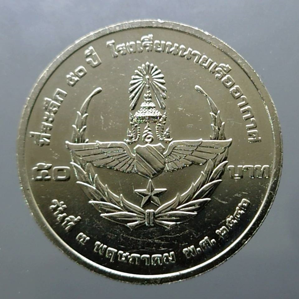 เหรียญ-50-บาท-ที่ระลึก-50-ปี-โรงเรียนนายเรืออากาศ-2546-ไม่ผ่านใช้-ผ่านล้าง