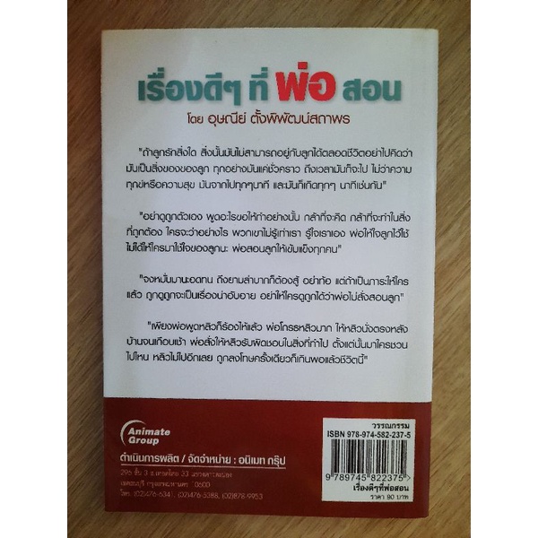 เรื่องดีๆ-ที่พ่อสอน-อุษณีย์-ตั้งพิพัฒน์สถาพร