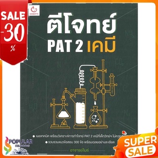 หนังสือ ตีโจทย์ PAT 2 เคมี &lt;&lt; เตรียมสอบ  คู่มือเรียน สินค้าใหม่ พร้อมส่ง#  GANBATTE