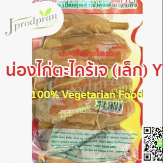 ราคาน่องไก่ตะไคร้เจ (สด) YT ไก่เจ อาหารเจ อาหารมังสวิรัติ VEGAN