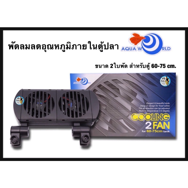 aqua-world-cooling-2-fan-พัดลมปรับอุณหภูมิ-2-ใบพัด-สำหรับตู้-60-75-cm