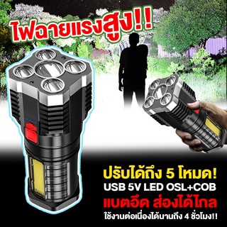 🔥ถูกที่สุด🔥ไฟฉายแรงสูง 5ตา ไฟฉาย LED ที่แข็งแกร่ง ไฟข้างซัง ส่องสว่างระยะไกล การชาร์จ USB กลางแจ้งในครัวเรือน