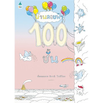 บ้านลอยฟ้า-100-ชั้น-อิวาอิ-โทชิโอะ-หนังสือใหม่