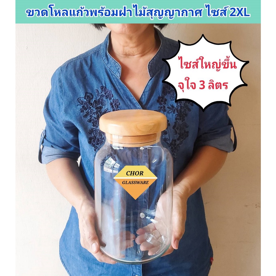 ขวดโหลแก้วพร้อมฝาไม้สุญญากาศอย่างดี-ไซส์-2xl-ใหญ่จุใจ-โหลจัดสวนแก้ว-พร้อมส่ง-3-ลิตร-โหลพับดาว-ขวดโหลแก้ว-โหลดองอาหาร