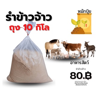 รำข้าว 10 กิโล อาหารสัตว์ ทำปุ๋ยหมัก ได้