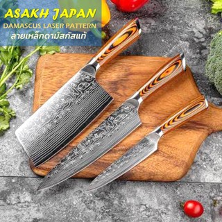 Asakh Japan 3 Pcs Stainless Steel Chef Knives Set ชุดมีดเชฟ 3 เล่ม ลายดามัสกัส มีดทำครัว ชุดมีดสวยด้ามไม้ Pakka wood แท้