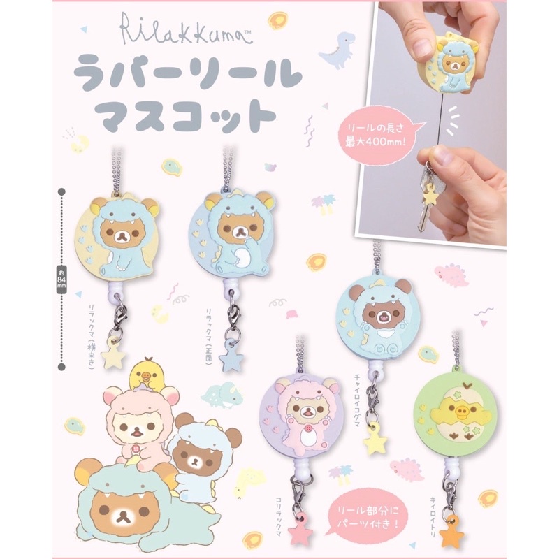 พร้อมส่ง-กาชาปองพวงกุญแจคุมะ-ริละคุมะยืดได้-rilakkuma-rubber-reel-mascot-ของแท้