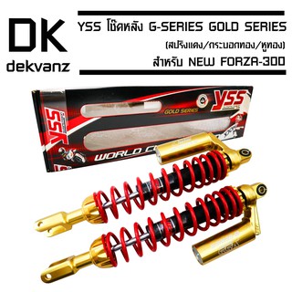 ﻿YSS โช๊คหลัง G-SERIES GOLD SERIES EDTION NEW FORZA-300 (สปริงแดง/กระบอกทอง/หูทอง)