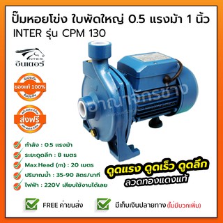 ปั๊มหอยโข่ง ใบพัดใหญ่ 0.5 แรงม้า 1 นิ้ว INTER รุ่น CPM 130