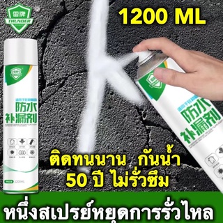 ️แก้ปัญหาน้ำรั่ว❤️THUNDER สเปรย์กันรั่ว ​สเปรย์กันรั่วซึม เปรย์อุดรอยรั่ว 1200ml อุดรั่ว กันน้ำ อุดรอยรั่ว รอยต่อ