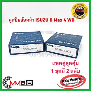 ลูกปืนล้อหน้าอีซูซุ ดีแม็กซ์ ISUZU DMAX 4wd ล้อหน้าใน+นอก 32008+32009 KOYO ของแท้ติดรถ D MAX HI LANDER 3000 ยกสูง,TFR