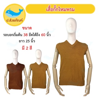 ภาพหน้าปกสินค้าเสื้อกั๊กพระ ไหมพรมกันหนาวพระ ( อังสะไหมพรม เสื้อไหมพรม เสื้อพระ เสื้อกันหนาวพระ อังสะกันหนาวพระ) { ป.สังฆภัณฑ์ } ที่เกี่ยวข้อง